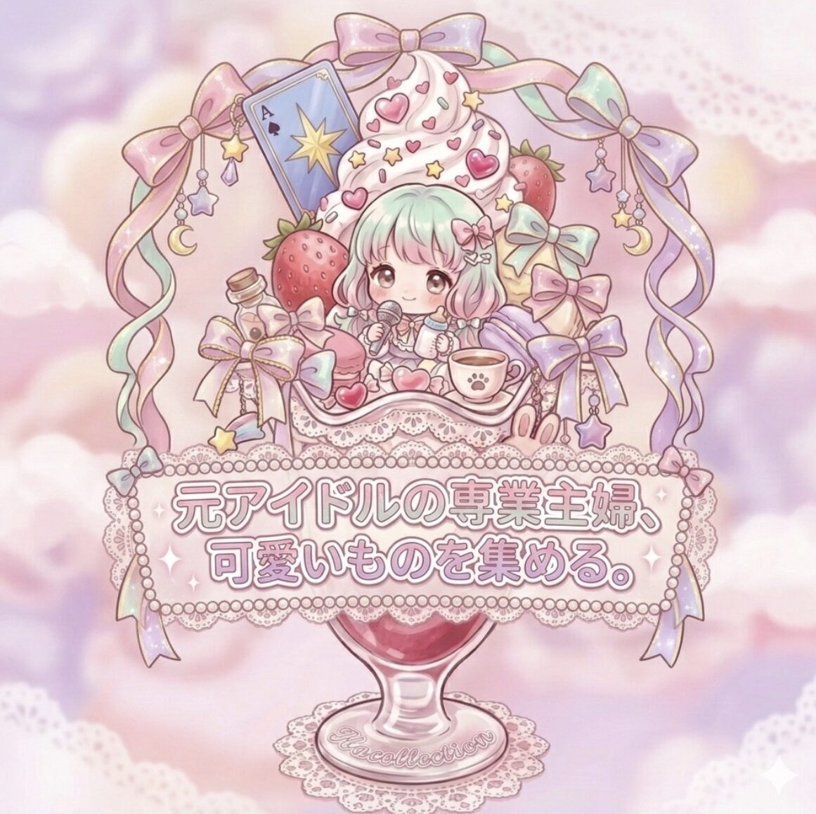 元アイドルの専業主婦、可愛いものを集める。